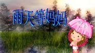 苏少版三年级下册雨天等妈妈 吉祥三宝多媒体教学课件ppt