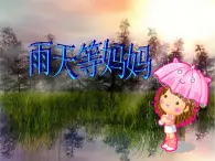 苏少版音乐三下 《雨天等妈妈》课件