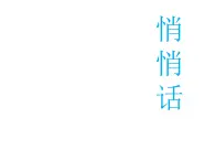 苏少版音乐三下 悄悄话 课件