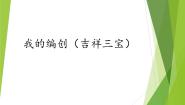 小学音乐苏少版三年级下册我的编创（吉祥三宝）教学ppt课件
