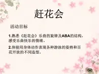 苏少版音乐三下 《赶花会》课件