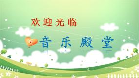 小学音乐苏少版三年级下册如今家乡山连山 八只小鹅课文配套ppt课件