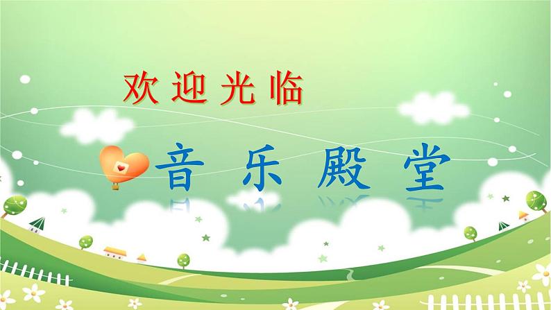 苏少版音乐三下 第六单元如今家乡山连山 课件01