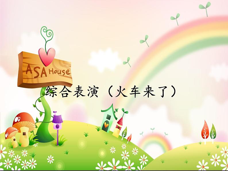 苏少版音乐三下 第七单元 综合表演(火车来了) 课件01