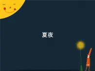 苏少版音乐三下 第八单元 夏夜 课件