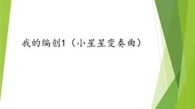 小学音乐苏少版三年级下册小星星变奏曲   愉快的梦多媒体教学课件ppt