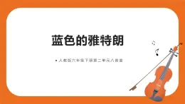 藍(lán)色的雅特朗 課件+教案+素材