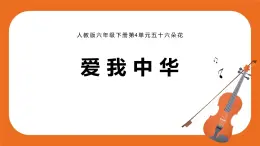 愛我中華 教案+課件+素材