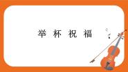 音乐人教版唱歌 举杯祝福精品课件ppt