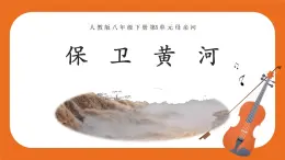 保衛(wèi)黃河 教案+課件+素材