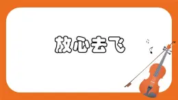告別時刻 欣賞《放心去飛》教案＋課件＋素材