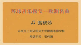 小学音乐 花城版 五年级上册《喀秋莎》 喀秋莎 课件