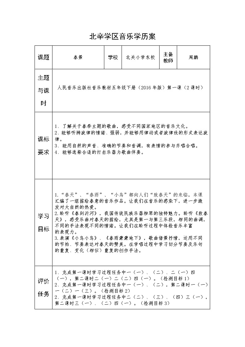 五年级上册音乐学历案 教案01