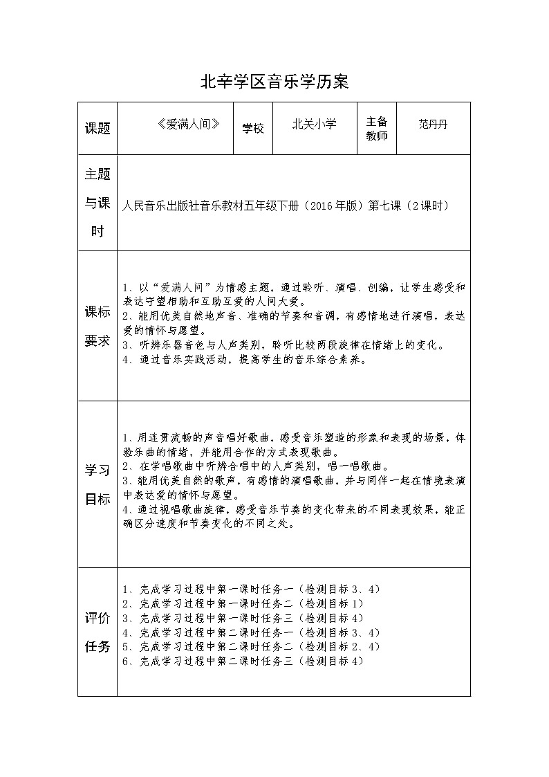 五年级上册音乐学历案 教案01