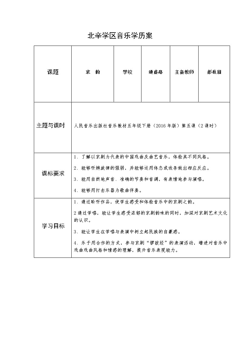 五年级上册音乐学历案 教案01