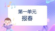 小学音乐苏少版二年级下册报春 春天的小河多媒体教学ppt课件
