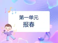 苏少版二下音乐 第一单元 报春 课件PPT+教案+音频素材