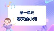 小学音乐苏少版二年级下册报春 春天的小河多媒体教学ppt课件