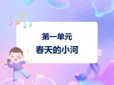 苏少版二下音乐 第一单元 春天的小河 课件PPT+教案+音频素材