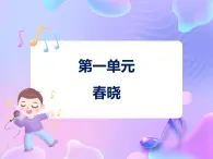 苏少版二下音乐 第一单元 春晓 课件PPT+教案+音频素材