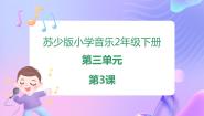 小学音乐苏少版二年级下册两只懒乌鸦 钟课前预习ppt课件