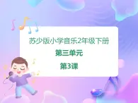 苏少版二下音乐 第三单元 两只懒乌鸦 课件PPT+教案+音频素材