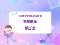 苏少版二下音乐 第三单元 在钟表店里 课件PPT+教案+音频素材