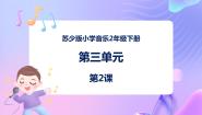 小学音乐苏少版二年级下册第三单元 时钟滴答两只懒乌鸦 钟教学演示ppt课件