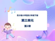 苏少版二下音乐 第三单元 钟 课件PPT+教案+音频素材