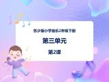 苏少版二下音乐 第三单元 钟 课件PPT+教案+音频素材