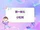 蘇少版音樂一下 第一單元 小松樹 課件PPT+教案+音頻素材