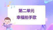 苏少版一年级下册集体舞（幸福拍手歌）教课内容ppt课件