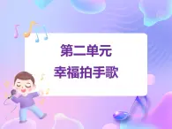 蘇少版音樂一下 第二單元 幸福拍手歌 課件PPT+教案+音頻素材