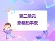 蘇少版音樂一下 第二單元 幸福拍手歌 課件PPT+教案+音頻素材