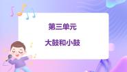 小学音乐苏少版一年级下册小鼓响咚咚 大鼓和小鼓集体备课课件ppt