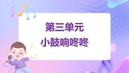 小学音乐苏少版一年级下册小鼓响咚咚 大鼓和小鼓授课课件ppt