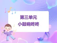 蘇少版音樂一下 第三單元 小鼓響咚咚 課件PPT+教案+音頻素材