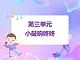 蘇少版音樂一下 第三單元 小鼓響咚咚 課件PPT+教案+音頻素材