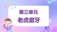 音乐第三单元 鼓儿响咚咚老虎磨牙（片段）（打击乐合奏）说课课件ppt