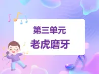 蘇少版音樂一下 第三單元 老虎磨牙 課件PPT+教案+音頻素材