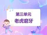 苏少版音乐一下 第三单元 老虎磨牙 课件PPT+教案+音频素材