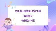 小学音乐苏少版一年级下册儿歌诵读（快乐的小木匠）图文ppt课件