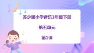 苏少版第五单元 音乐故事会龟兔赛跑（管弦乐）图片ppt课件