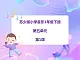 蘇少版音樂(lè)一下 第五單元 龜兔賽跑 課件PPT+教案+音頻素材