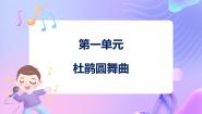 小学音乐苏少版二年级下册杜鹃圆舞曲 春晓授课课件ppt