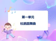 苏少版二下音乐 第一单元 杜鹃圆舞曲 课件PPT+教案+音频素材