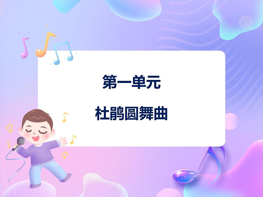 《杜鵑圓舞曲》課件第1頁