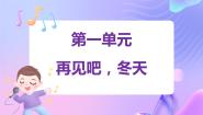 音乐一年级下册再见吧，冬天，小小雨点课文内容课件ppt