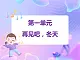 蘇少版音樂一下 第一單元 再見吧，冬天 課件PPT+教案+音頻素材