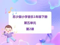 蘇少版音樂一下 第五單元 大鹿 課件PPT+教案+音頻素材